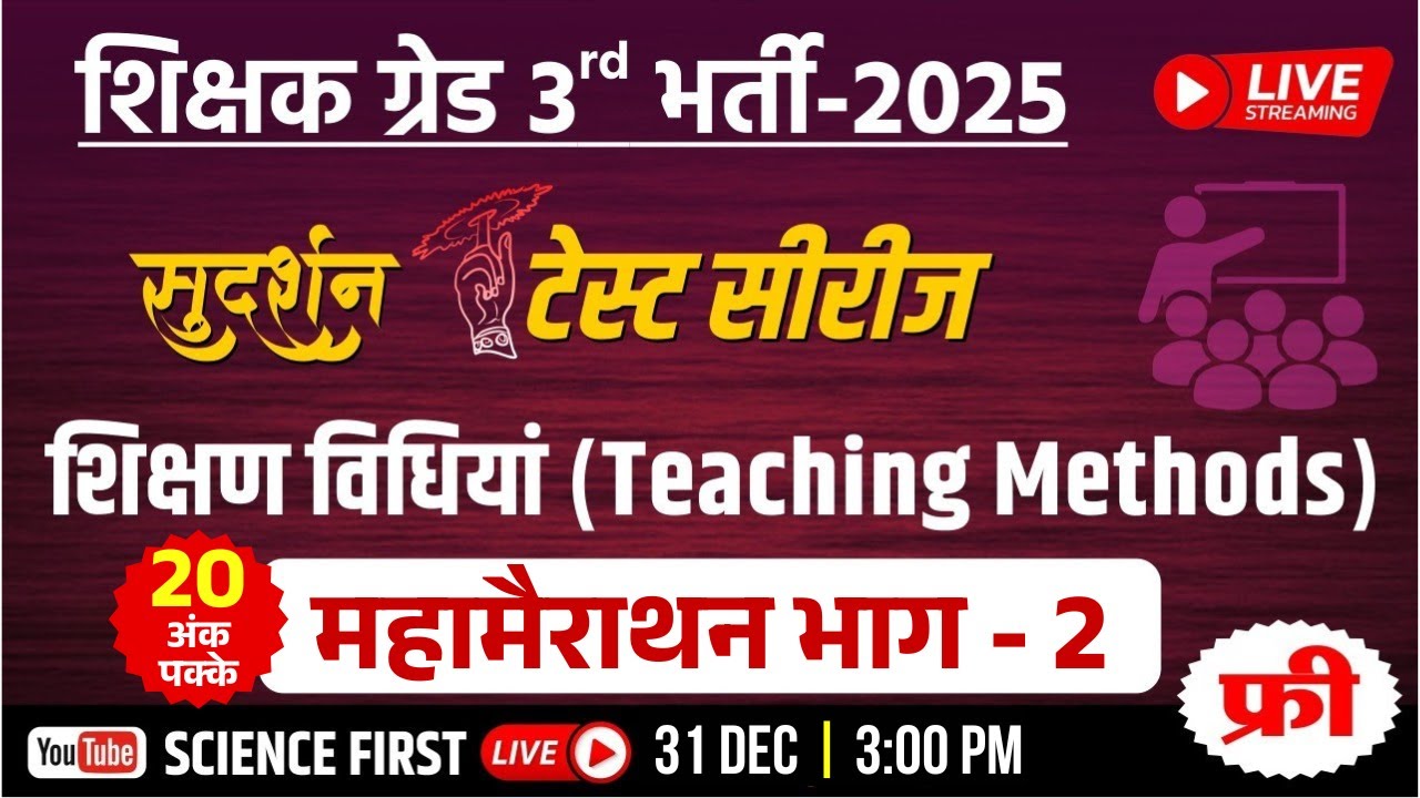अध्यापक ग्रेड 3rd परीक्षा - शिक्षण विधियां (T.M.) || महामैराथन भाग - 2 || Science First