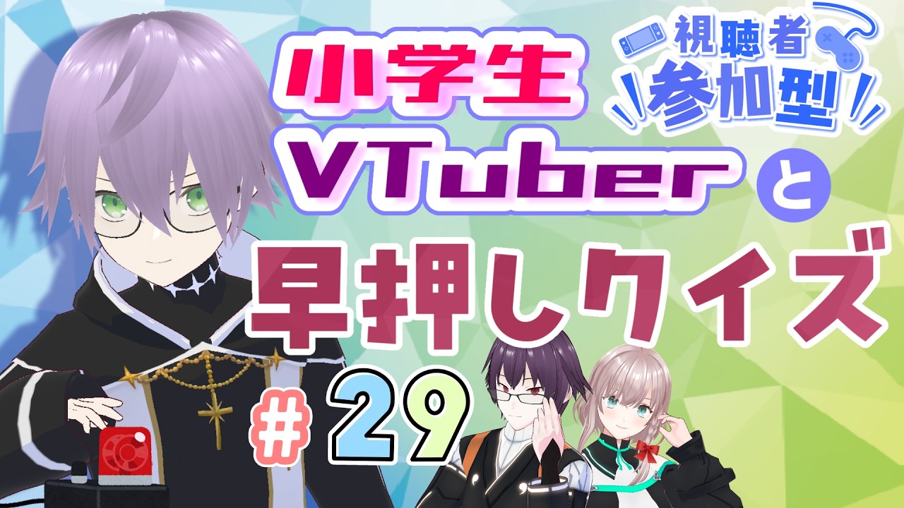 【視聴者参加型！】クイズ大好き小学生VTuberと早押しクイズ！第29回【やさしめ問題】