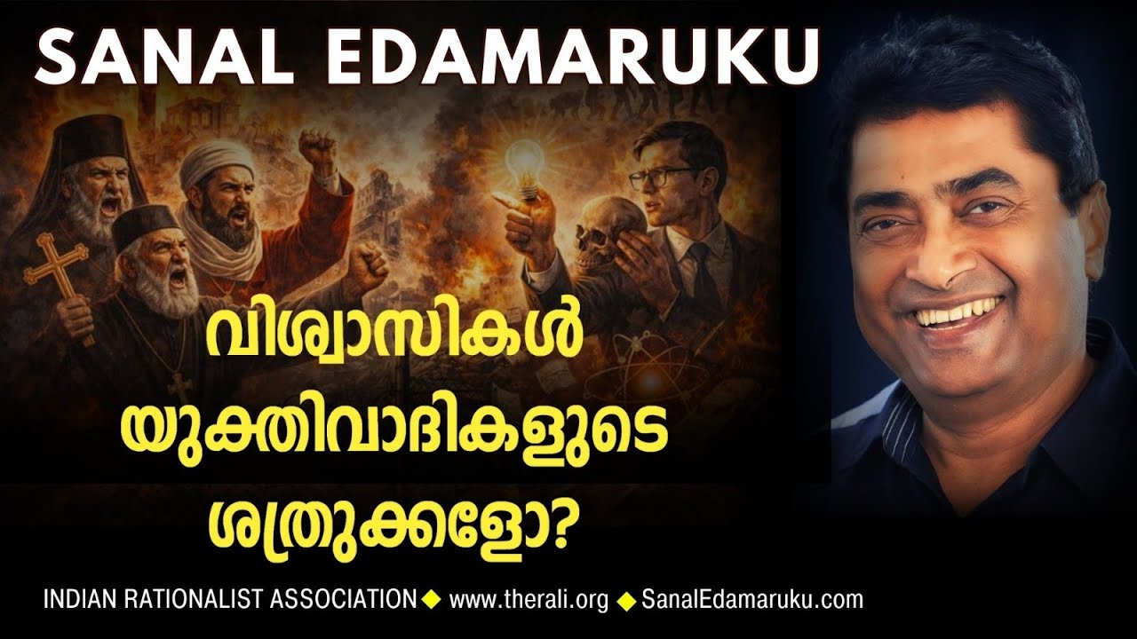​വിശ്വാസികളും അവിശ്വാസികളും ശത്രുക്കൾ അല്ല l സനൽ ഇടമറുക്