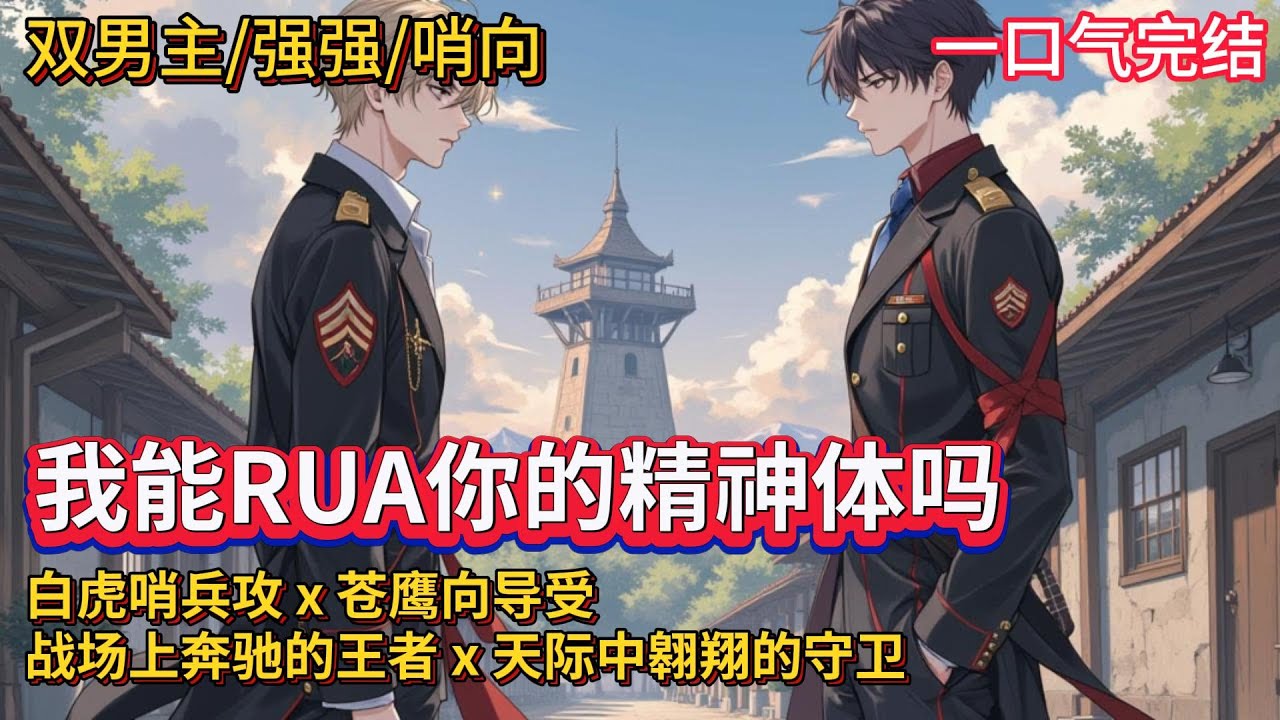 双男主🌈强强/哨向爽文💗哨兵考核第一和向导考核第一的新兵在入营当天干了一场，差点摧毁整个校场。所有人都盼着精神体彻底觉醒之后，两位新晋魔头什么时候再打一架。