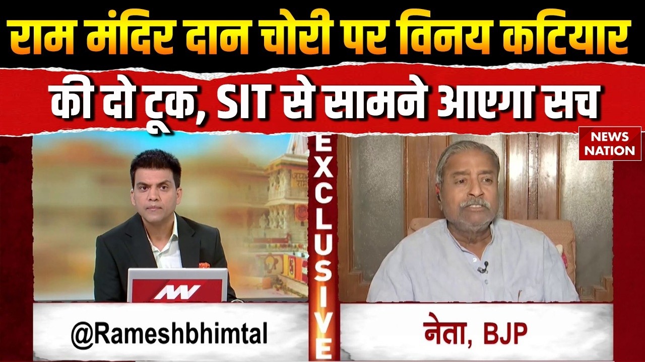 Ram Mandir Donation Scam:राम मंदिर में दान चोरी किसने की? BJP नेता Vinay Katiyar EXCLUSIVE Interview