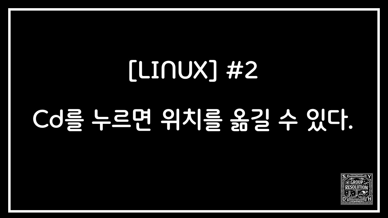 [LINUX] #2. cd를 누르면 위치를 옮길 수 있다