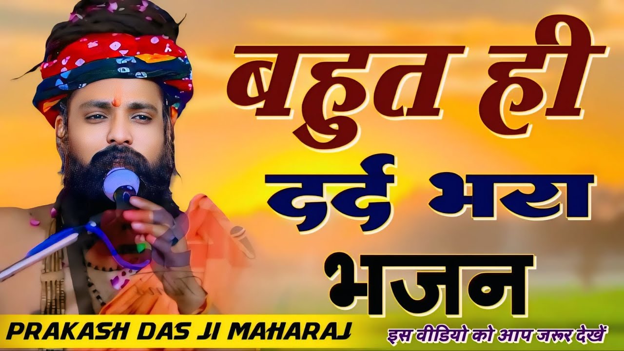 नगर में जोगी आया ! अलग ही अंदाज में ! Prakash Das Ji Maharaj ! New Bhajan 2026 ! Nagar Me Jogi Aaya