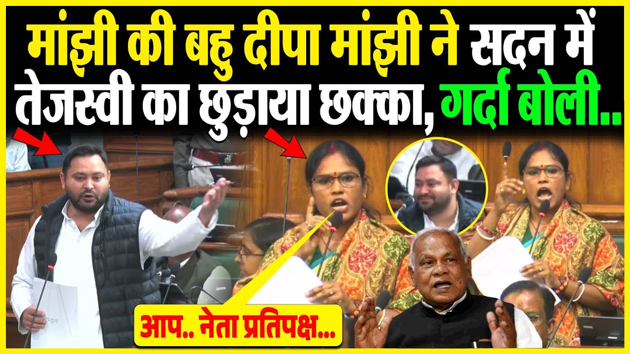 Jitan Ram Manjhi की बहु Deepa Manjhi ने सदन में Tejashwi का छुड़ाया छक्का, गर्दा बोली..
