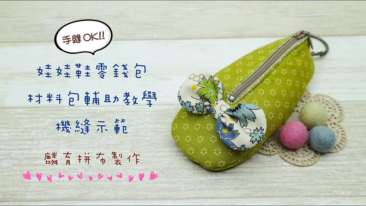 手縫OK!娃娃鞋零錢包DIY布作教學