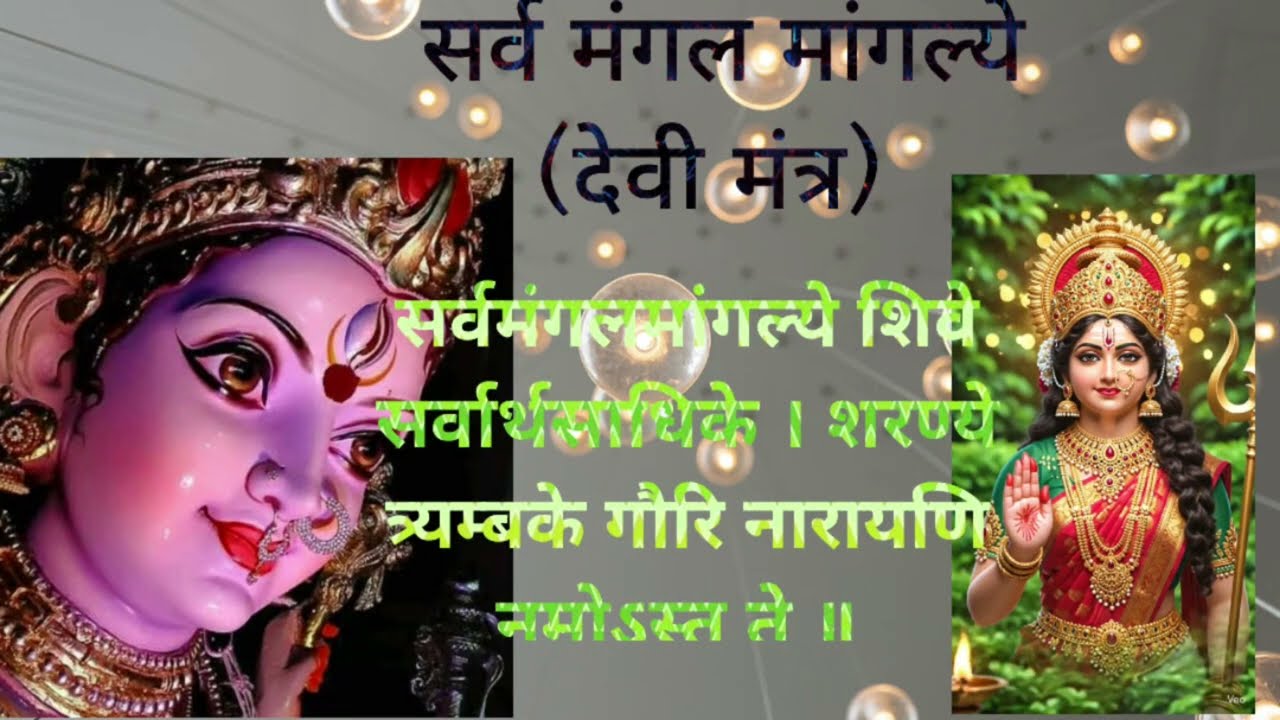 हर कार्य में सफलता के लिए माँ दुर्गा का सिद्ध मंत्र: सर्व मंगल मांगल्ये #maa #healing #shortvideo