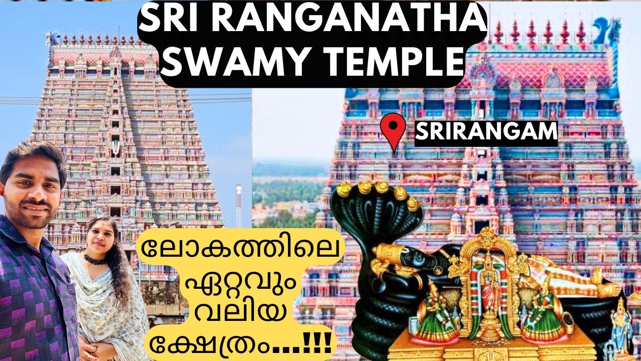 #Sri Ranganathaswamy Temple, Srirangam|ലോകത്തിലെ ഏറ്റവും വലിയ ക്ഷേത്രം |Malayalam |Complete History