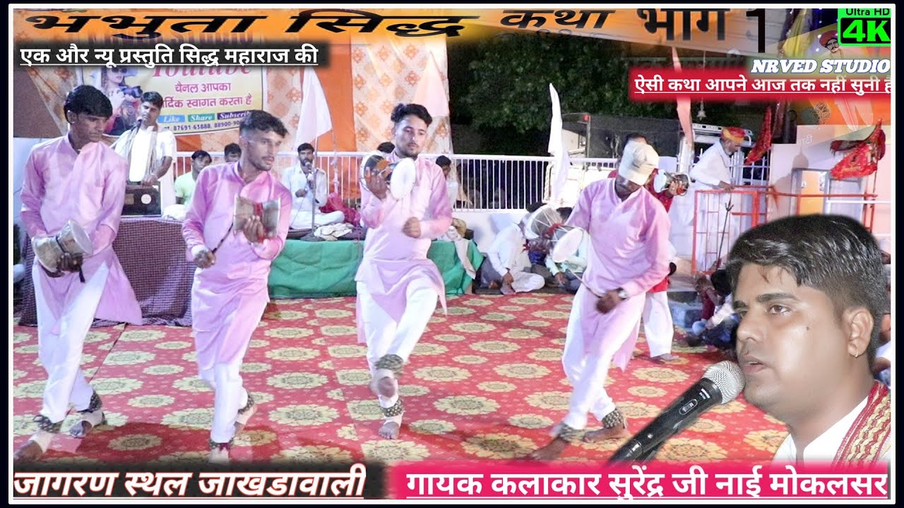 भभूता सिद्ध महाराज की जन्म कथा भाग नंबर 1 गायक कलाकार# सुरेंद्र नाई मोकलसर वाले #NRVED STUDIO