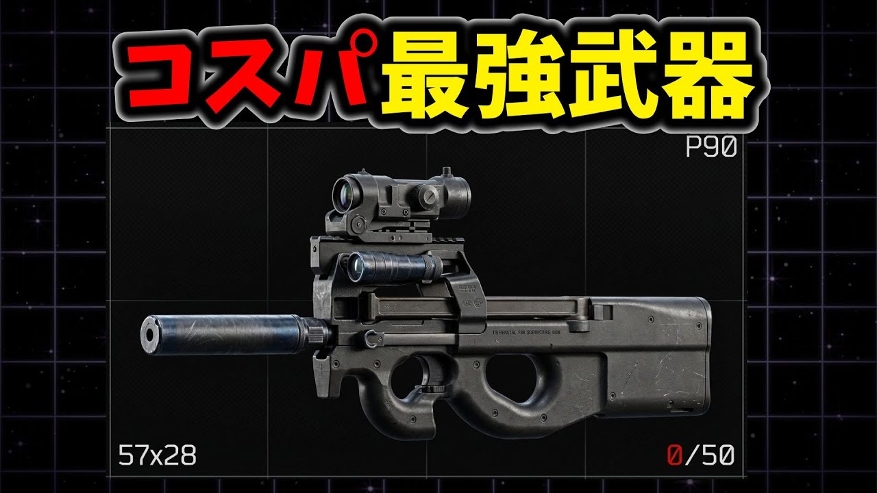 コスパ最強P90でストタルを壊滅　EscapeFromTarkov　｜タルコフ　【切抜き】
