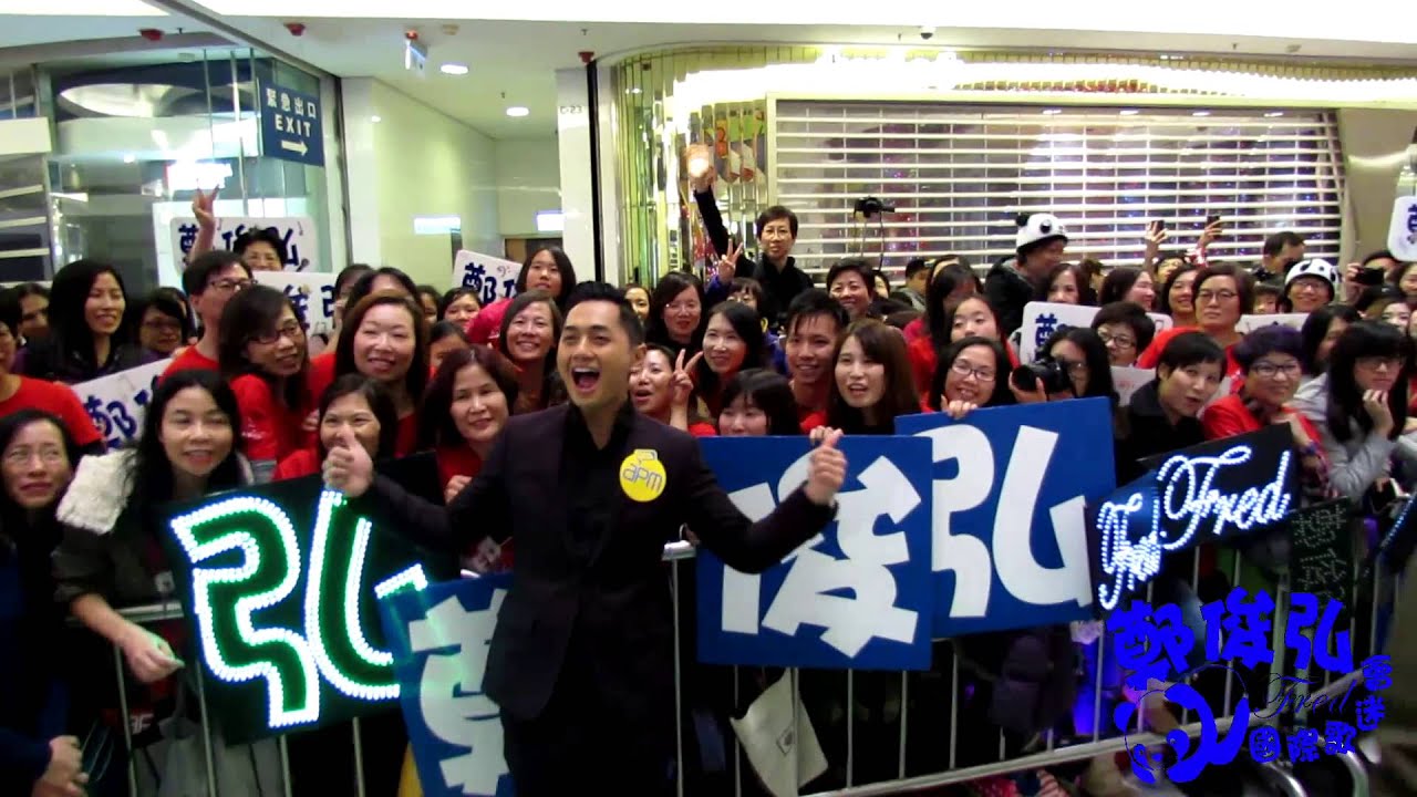 2014-12-31 APM除夕夜狂歡倒數派對 (鄭俊弘與fans握手、合照及拍video)