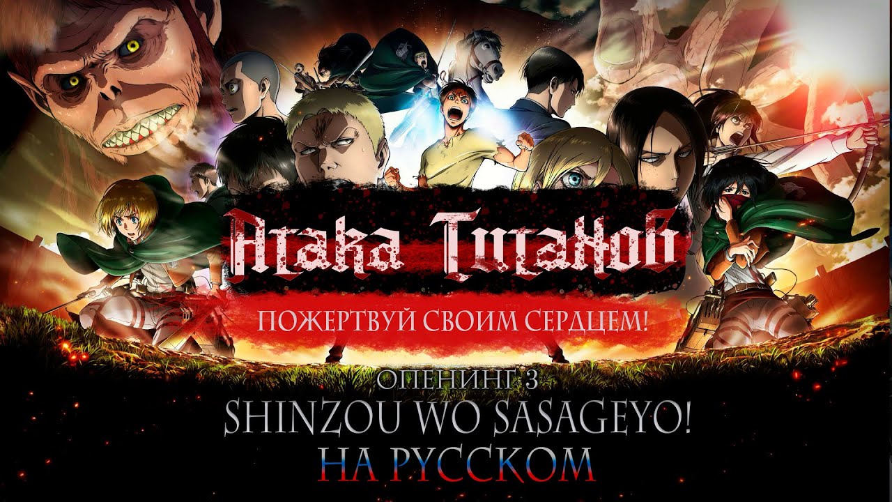 АТАКА ТИТАНОВ - OP3 | SHINZOU WO SASAGEYO!. feat @RoroAi (Russian Cover)