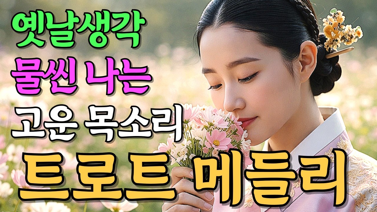 트로트 메들리 연속듣기 라이브 | 편안한 휴식 음악 방송 (2월 19일)