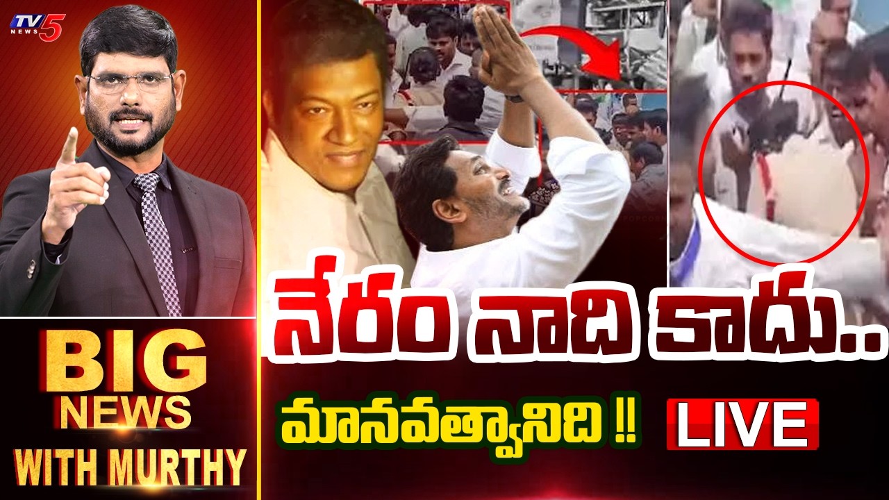 LIVE : నేరం నాది కాదు.. మానవత్వానిది !! | Big News With Murthy | TV5 News