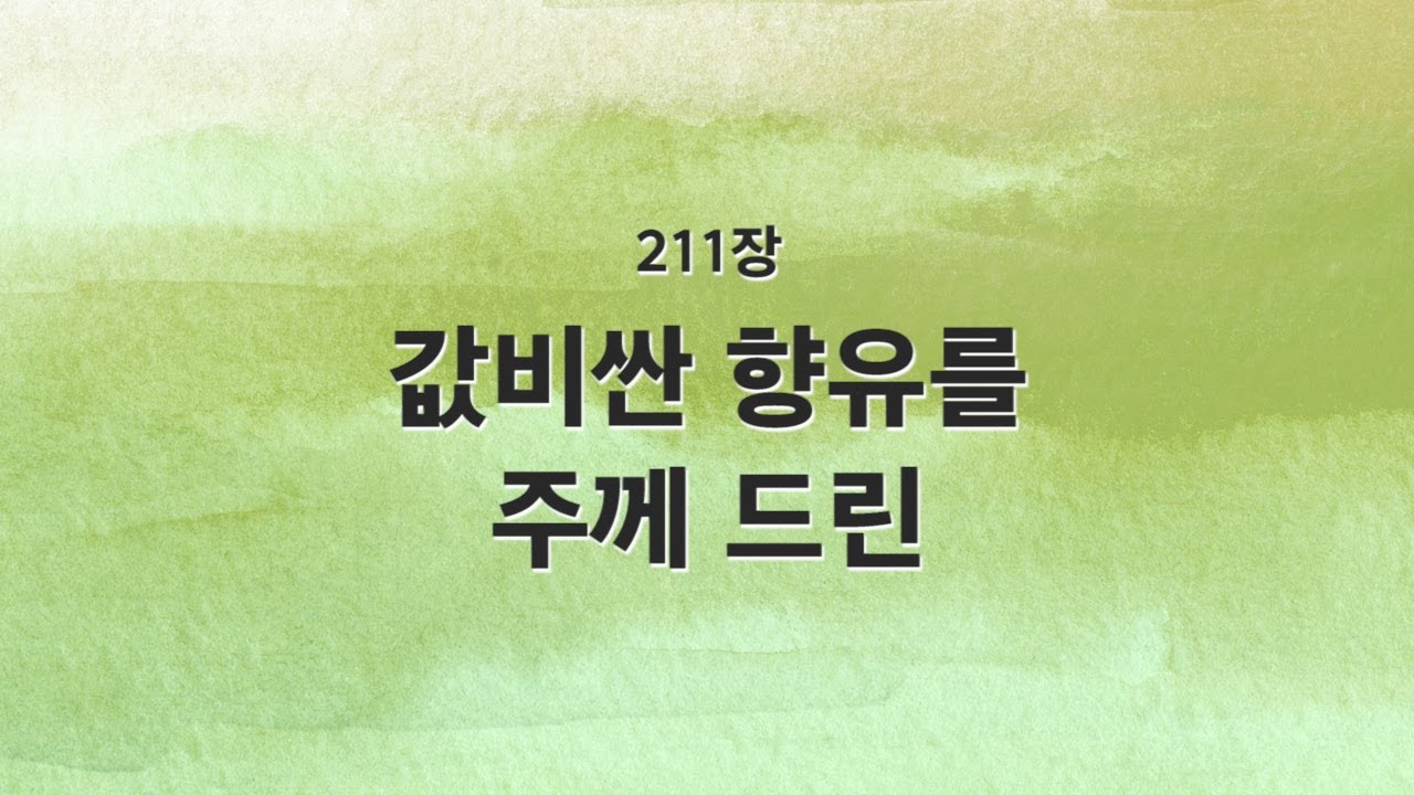 [새찬송가 반주] 211장 값비싼 향유를 주께 드린 MR