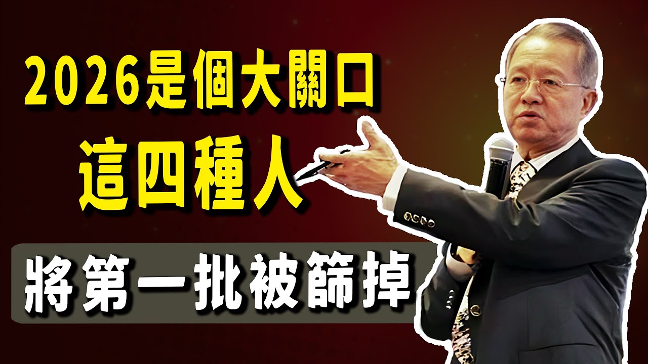 曾仕強驚人預言：2026年是生死大關口！為什麼這兩年日子越來越難過？這不是經濟問題，是老天爺在清理「低頻能量」。#國學智慧 #正能量 #易经 #家居風水宜忌 #曾仕強 #禅意生活