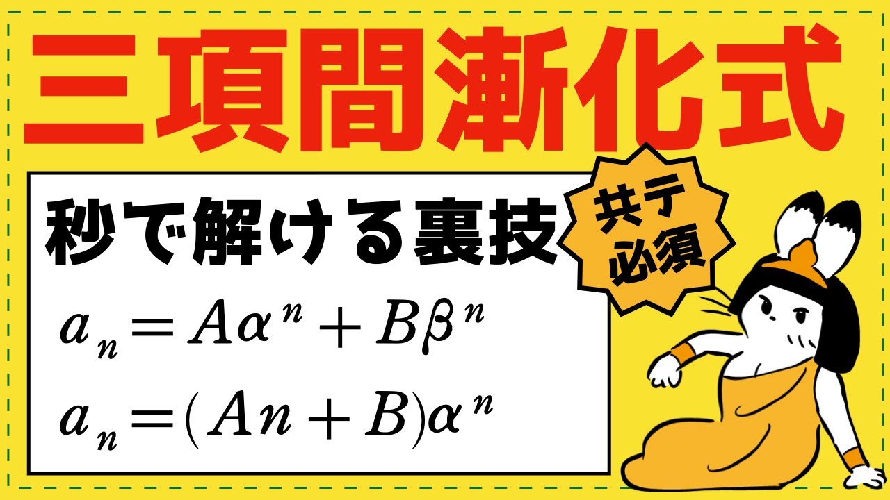 秒で解ける！三項間漸化式の裏技【数列が面白いほどわかる】
