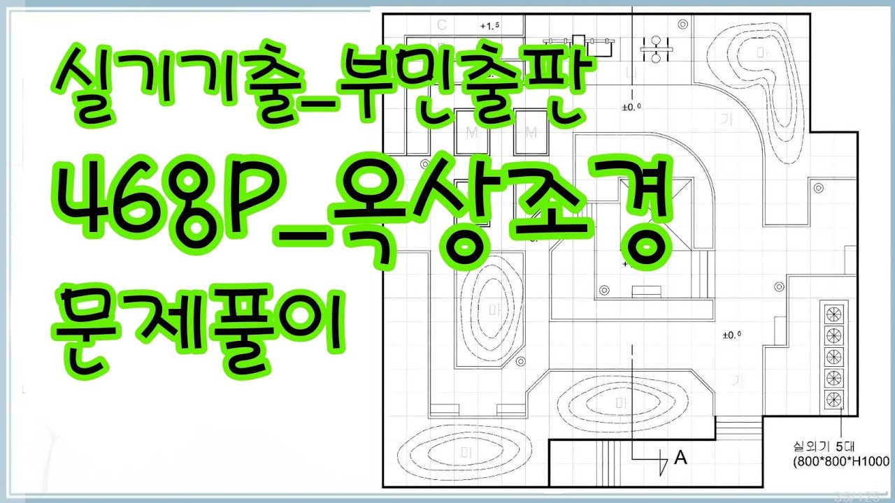 조경기능사_실기기출_부민 468P 옥상조경