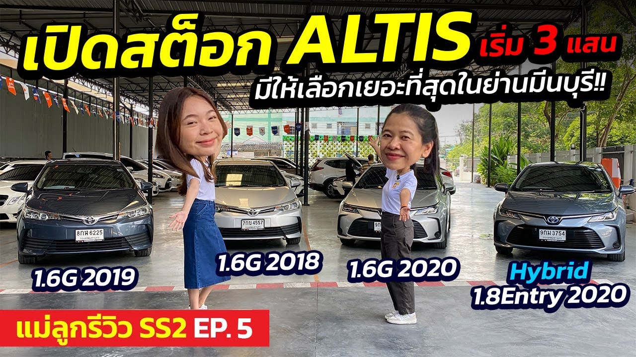 แม่ลูกรีวิว SS.2 EP.5 - เปิดสต็อก TOYOTA ALTIS เริ่ม 3 แสน มีให้เลือกเยอะที่สุดในย่านมีนบุรี