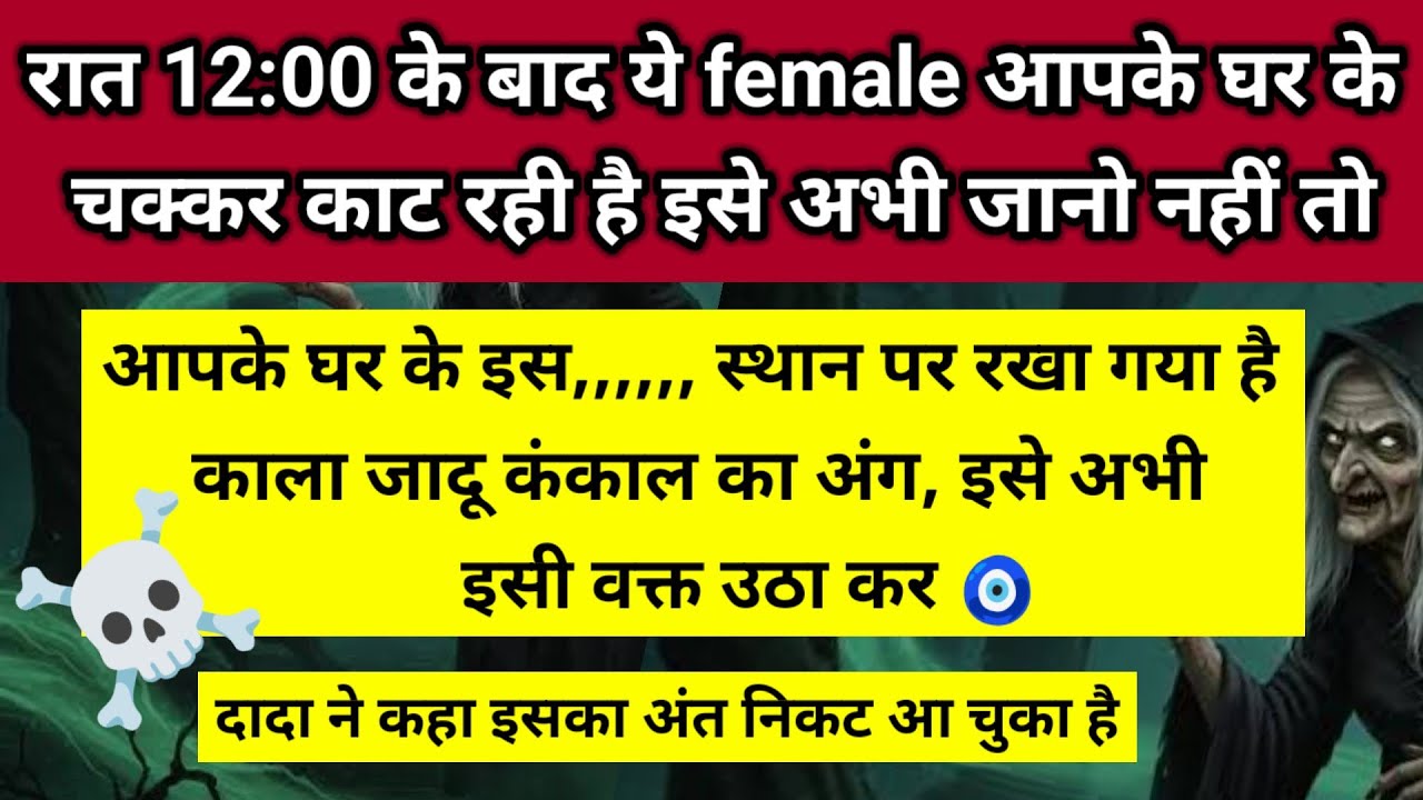 आपके घर के इस स्थान पर रखा गया है काला जादू कंकाल का अंग इसे अभी इसी वक्त 🧿।। Universe message 