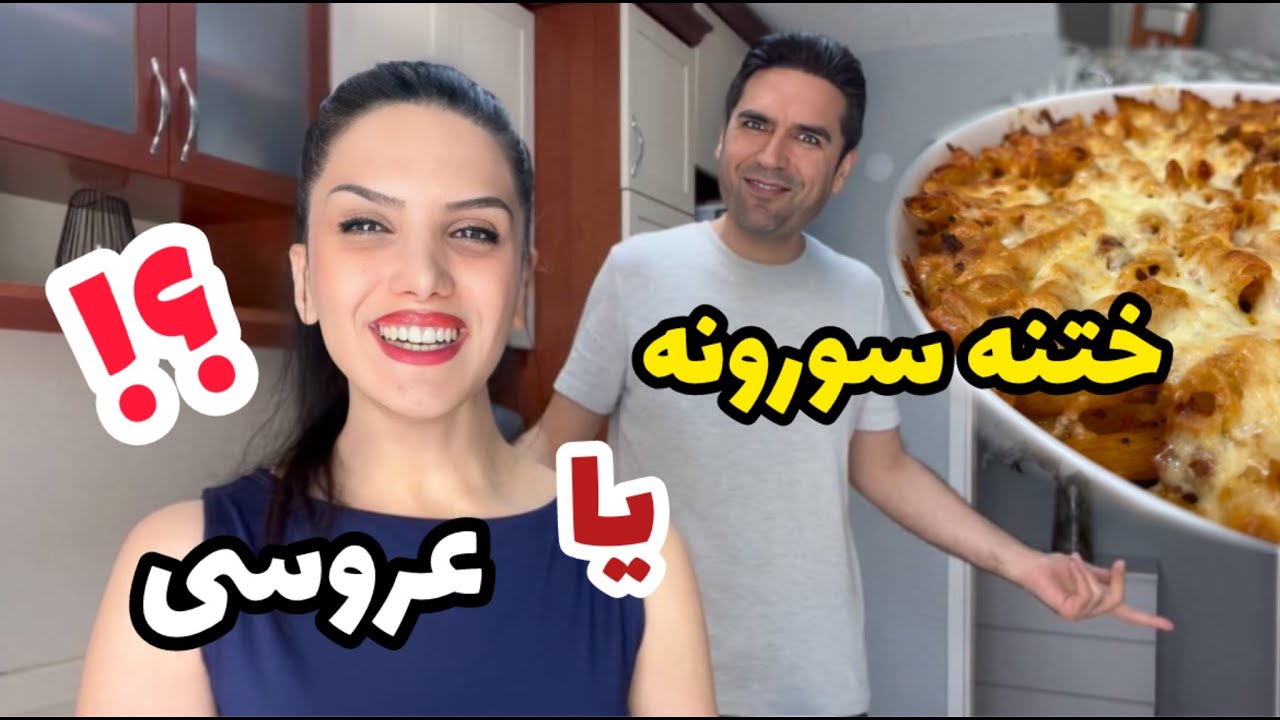 نهار روز عروسی یا ختنه سورون ؟! 😅 /  ولاگ