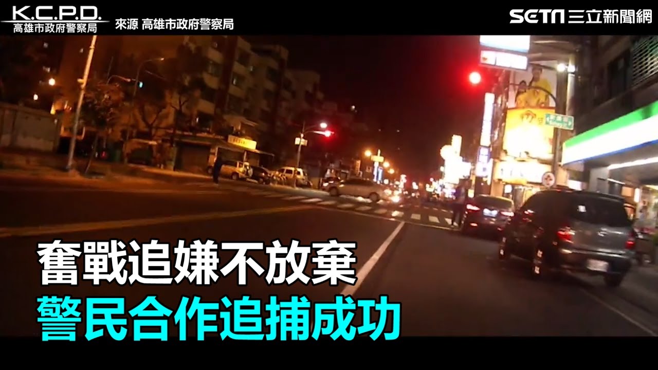 奮戰追嫌不放棄 警民合作追捕成功｜三立新聞網SETN.com