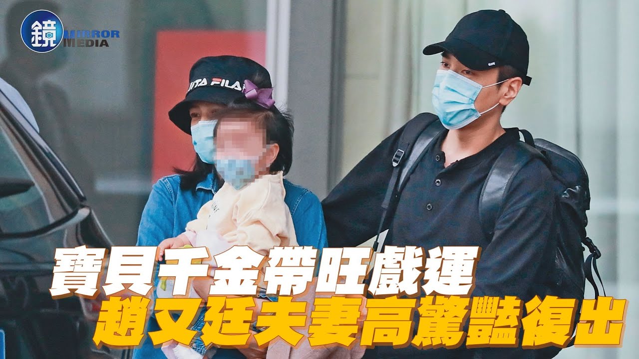 【探照鏡】 寶貝千金帶旺戲運 趙又廷夫妻高驚豔復出 | 鏡週刊