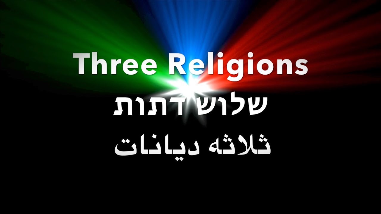 three religions one God, Tre religioni e un solo Dio שלוש דתות ואלוהים אחד