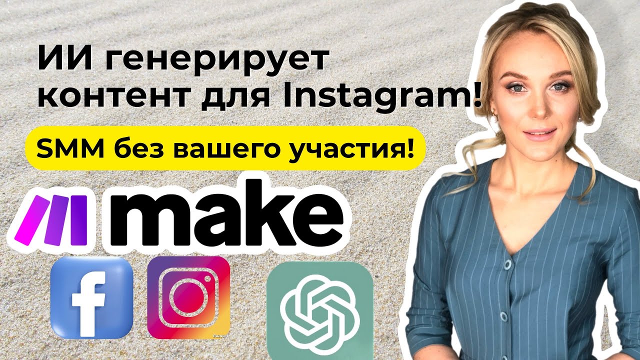 Инструкция: нейросеть генерирует посты для Instagram, Make публикует &mdash; всё без вашего участия!