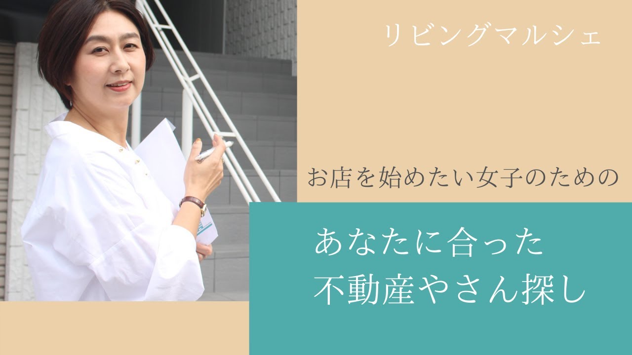 起業したい女性の味方！希望通りの物件探しはこうやってする♪【不動産やの選び方】