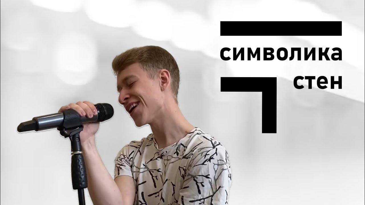 Символика стен - Большая перемена Official video