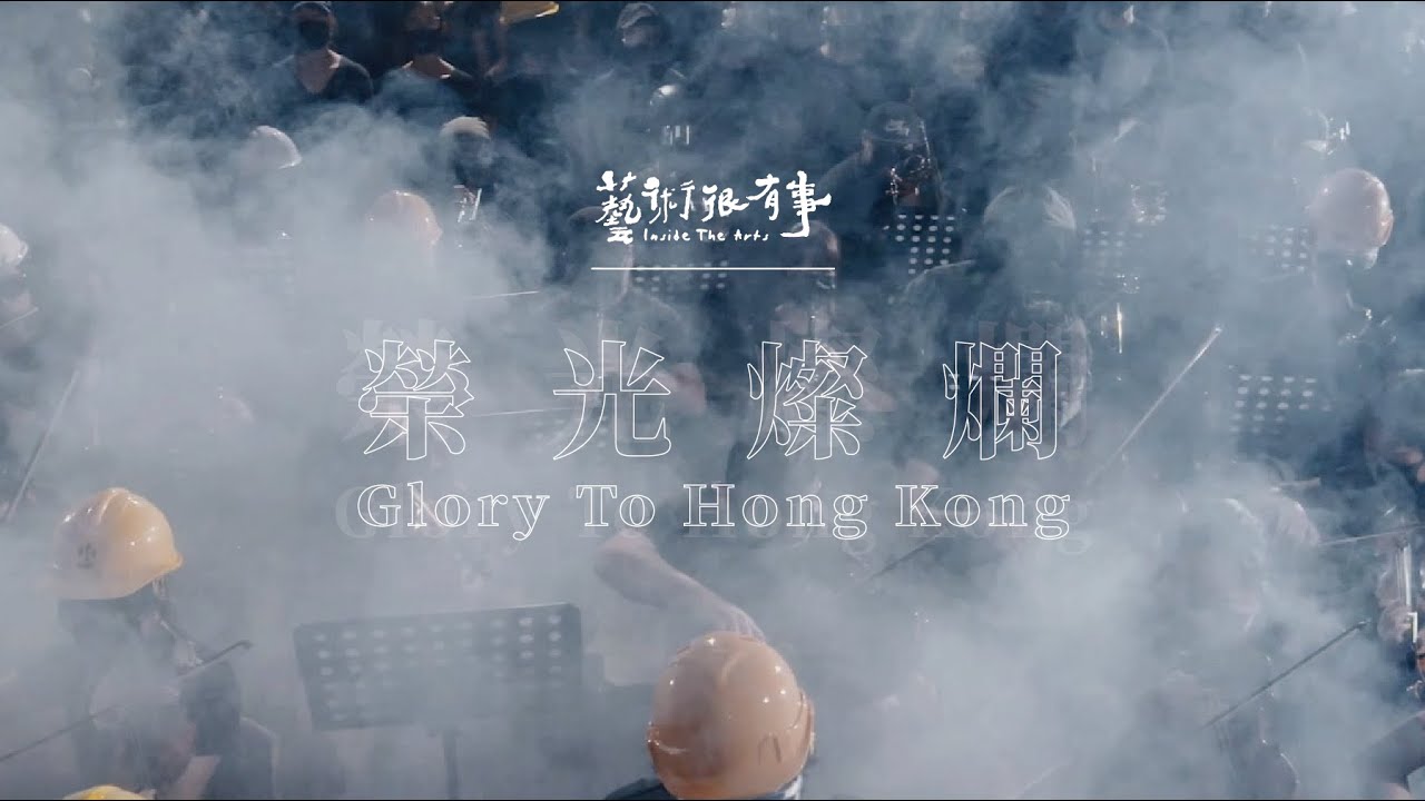 眾多香港人心中的國歌｜願榮光歸香港｜Glory to HongKong｜EP.60 榮光燦爛｜藝術很有事