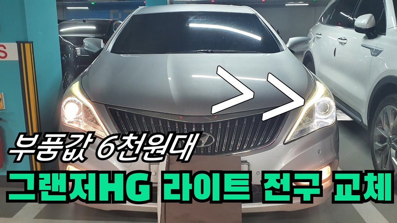 그랜저 HG 라이트 교환[부품값6천원대]