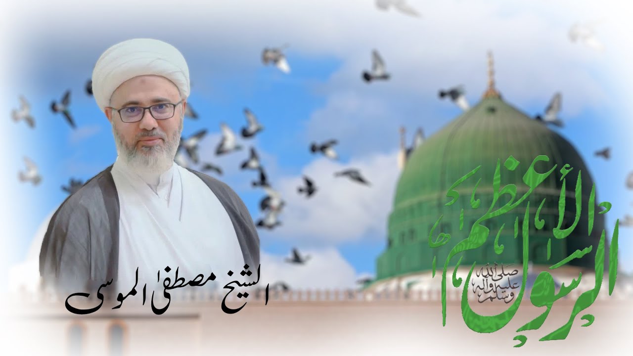 مولد الرسول الاعظم (ص) | سماحة الشيخ مصطفى الموسى | 17 ربيع الاول  1445هـ