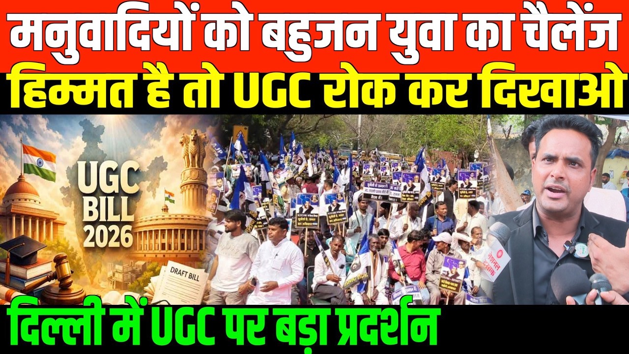 UGC के मुद्दे पर दहाड़ा बहुजन शेर | Bahujan Youth on UGC Regulations