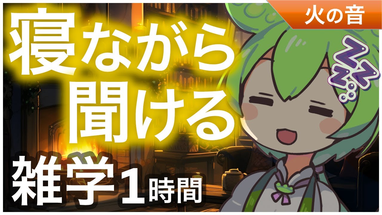【睡眠導入】寝ながら聞ける雑学1時間【ASMR】【ささやき】