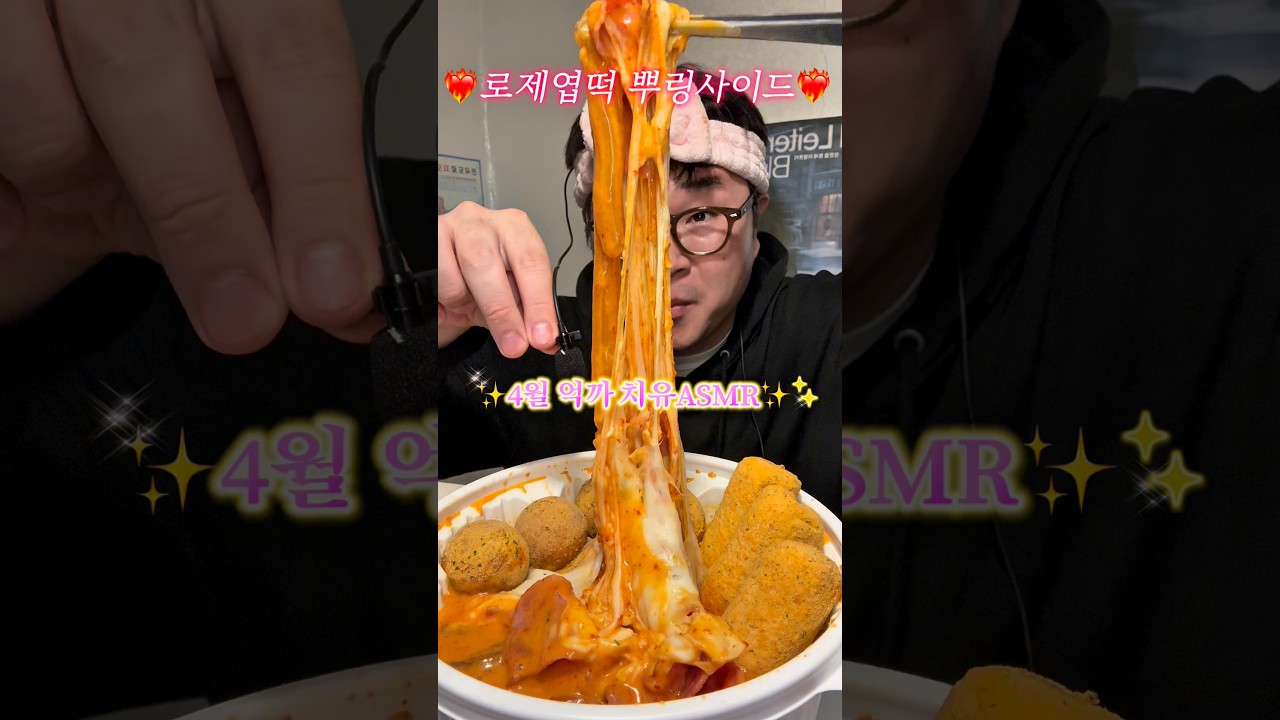 로제엽떡에 뿌링사이드 ㅋㅋㅋㅋ #mukbang #먹방 #asmr #food #eating #엽떡 #엽기떡볶이 #뿌링클 #뿌링사이드