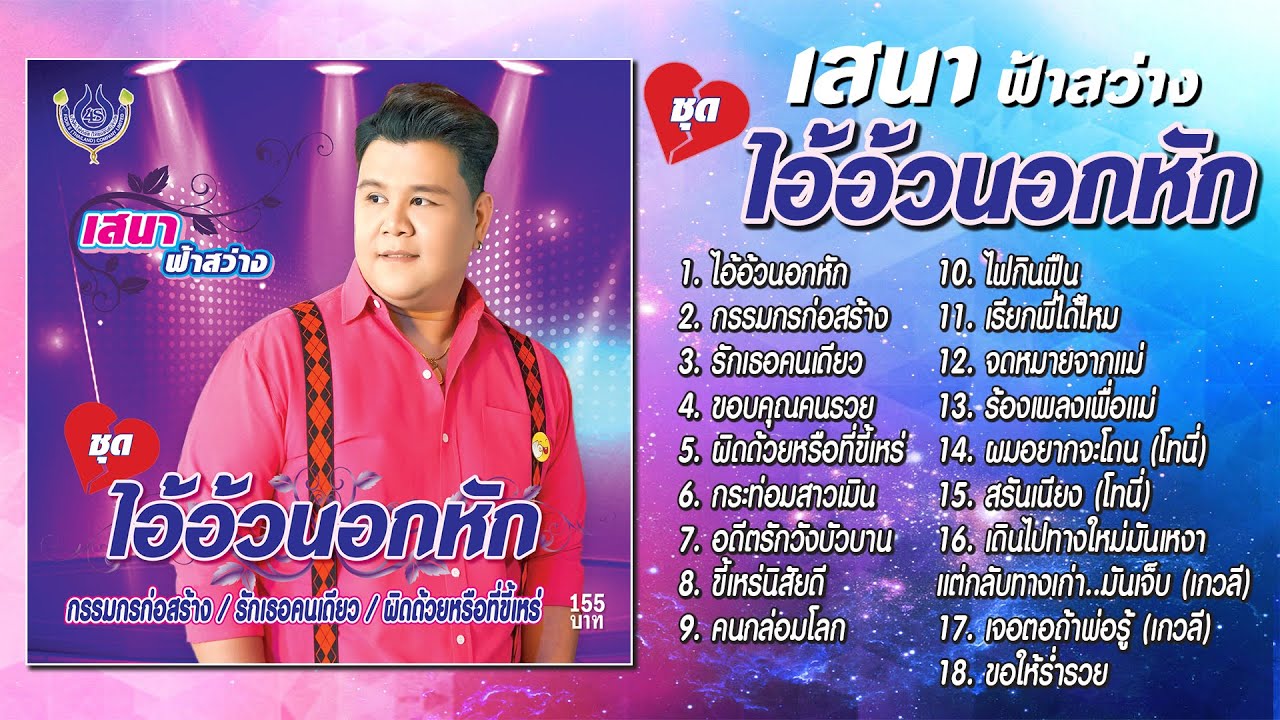 เสนา ฟ้าสว่าง ชุด ไอ้อ้วนอกหัก「Official Playlist」