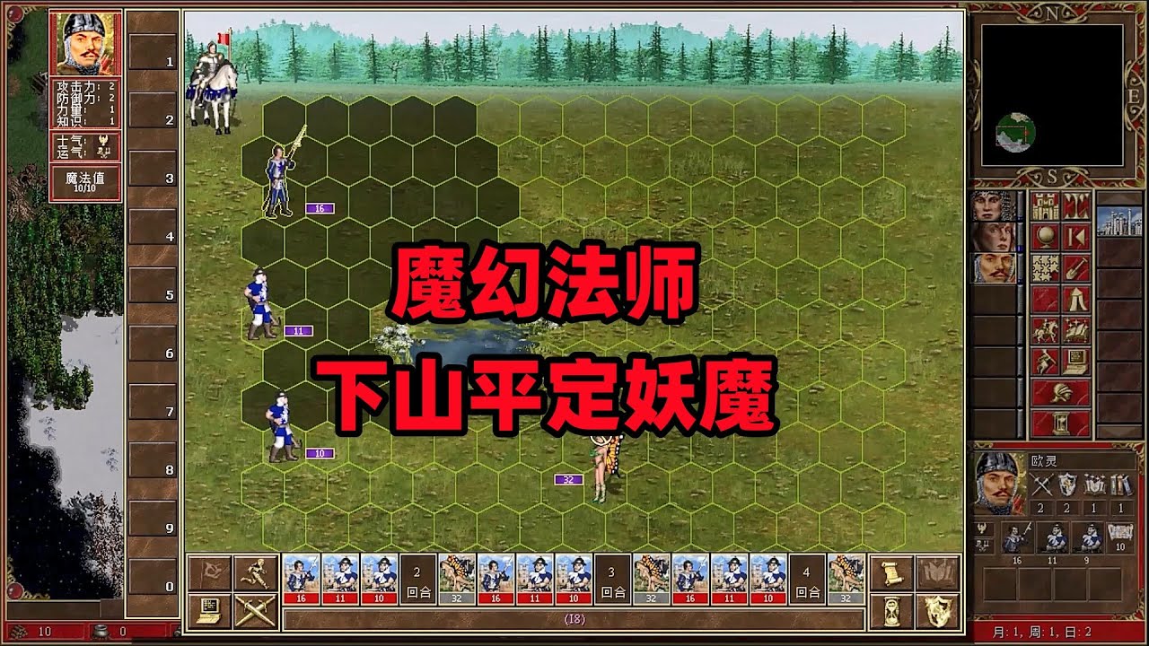 英雄无敌3合集，魔幻法师，下山平定妖魔