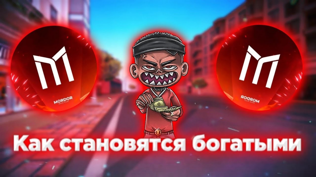 КАК ИГРОКИ СТАНОВЯТСЯ БОГАТЫМИ на МОРДОР РП!? СПОСОБЫ ФАРМА ДЕНЕГ НА МОРДОР РП