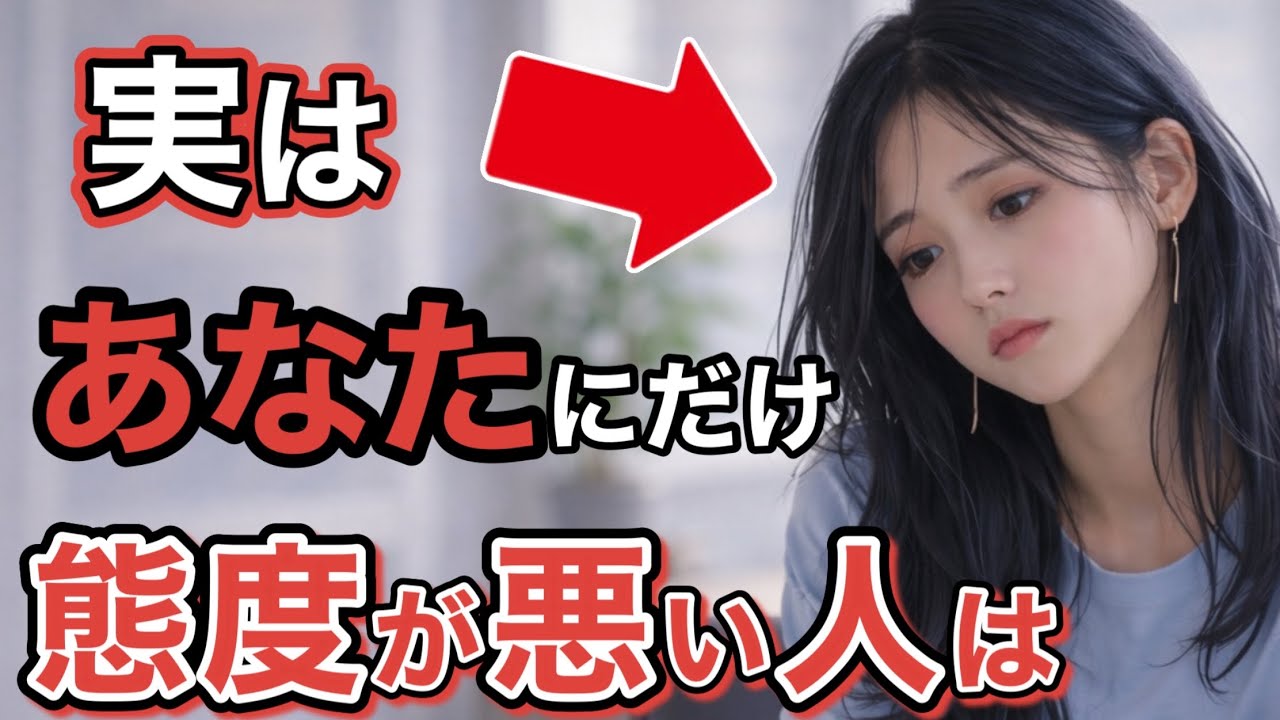 あなたにだけ態度が悪い人の心理とは？組織で壊れてしまう理由