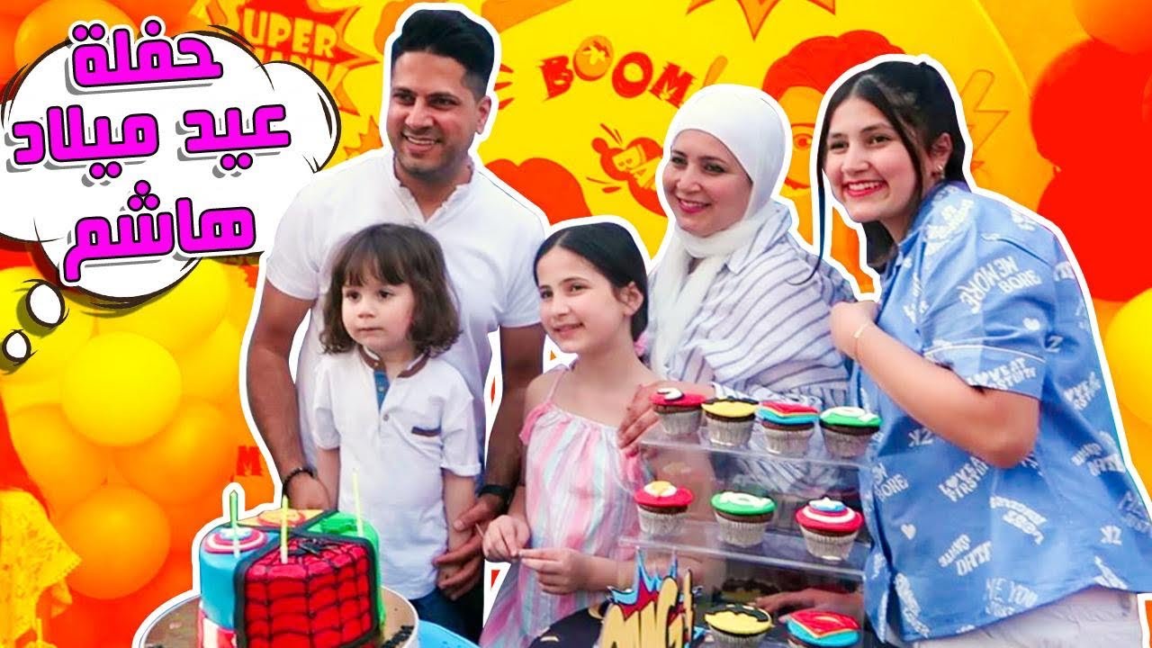 حفلة عيد ميلاد هاشم مع عائلة الصعيدي 😍 كم صار عمره ؟ 🤔