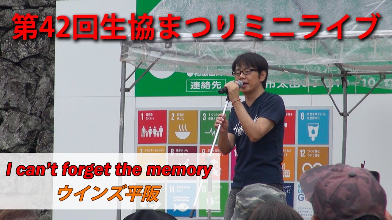 生協まつり「I can't forget the memory」ウインズ平阪
