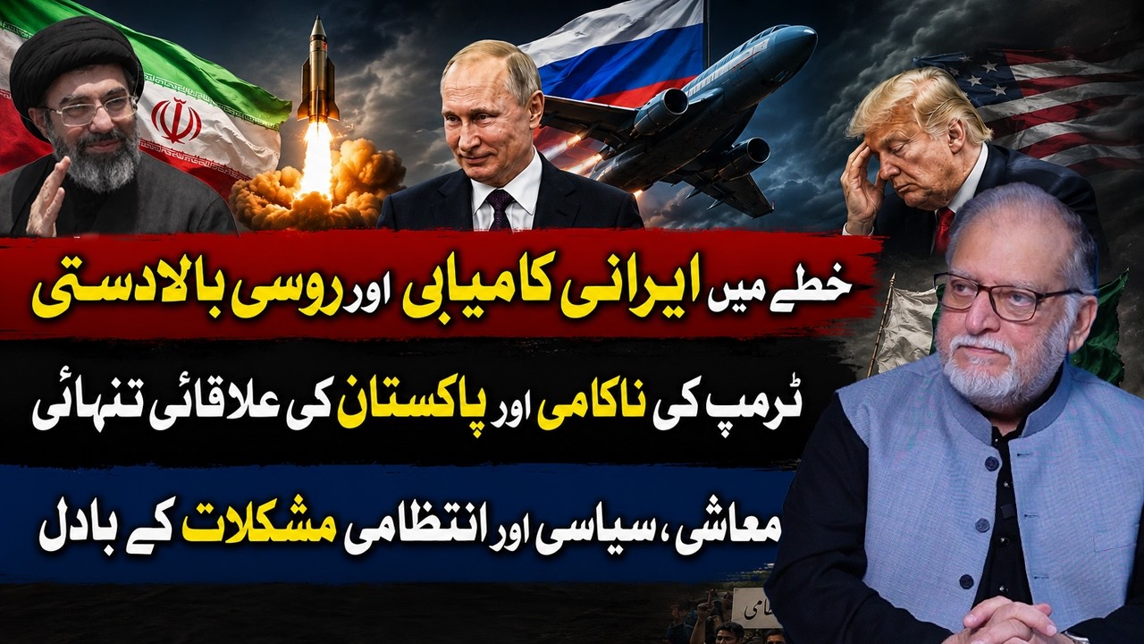 Iran&rsquo;s Victory & Russia&rsquo;s Rising  | Trump&rsquo;s Failure | Pakistan Facing Isolation? | Orya Maqbool Jan