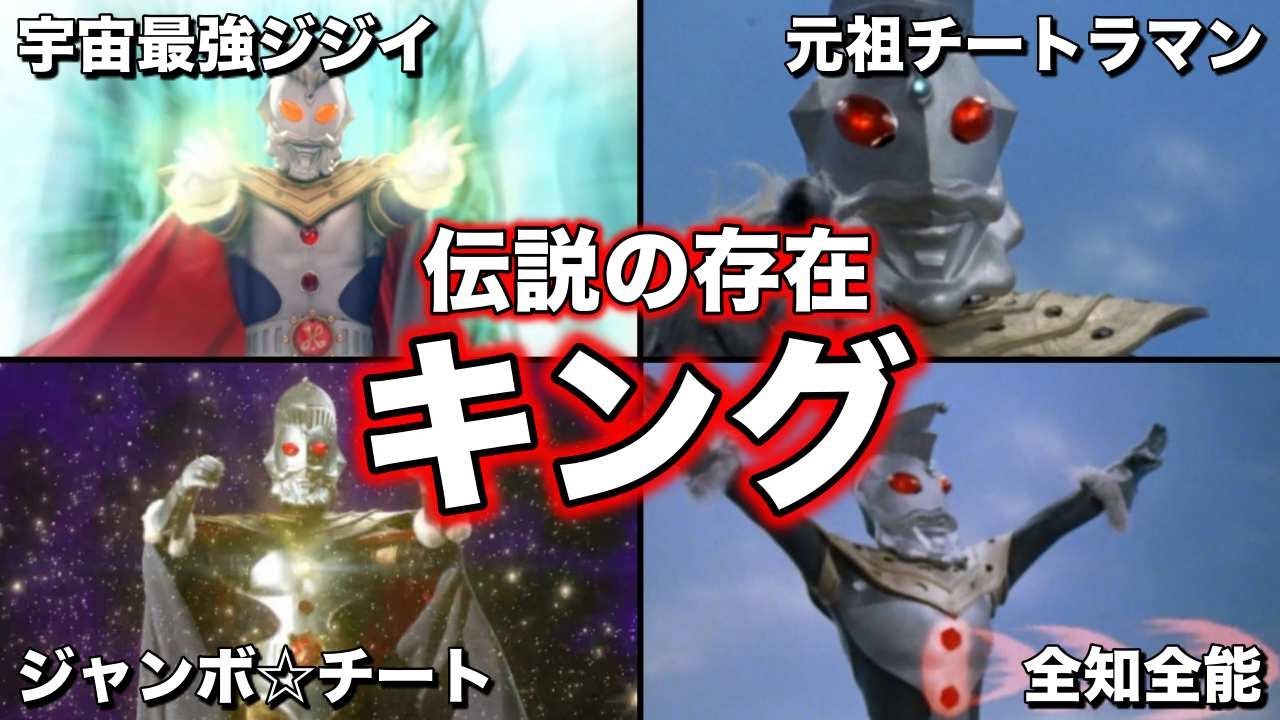 【ゆっくり解説】強すぎる！伝説の超人！ウルトラマンキングを徹底解説！【ULTRAMAN  SERIES】