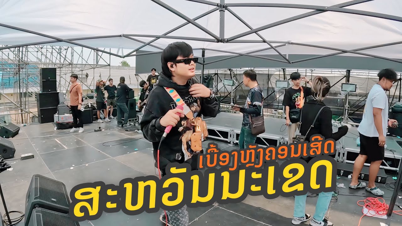 ไปทัวร์คอนเสิร์ตที่สะหวันนะเขต | Went on a concert tour in Savannakhet.