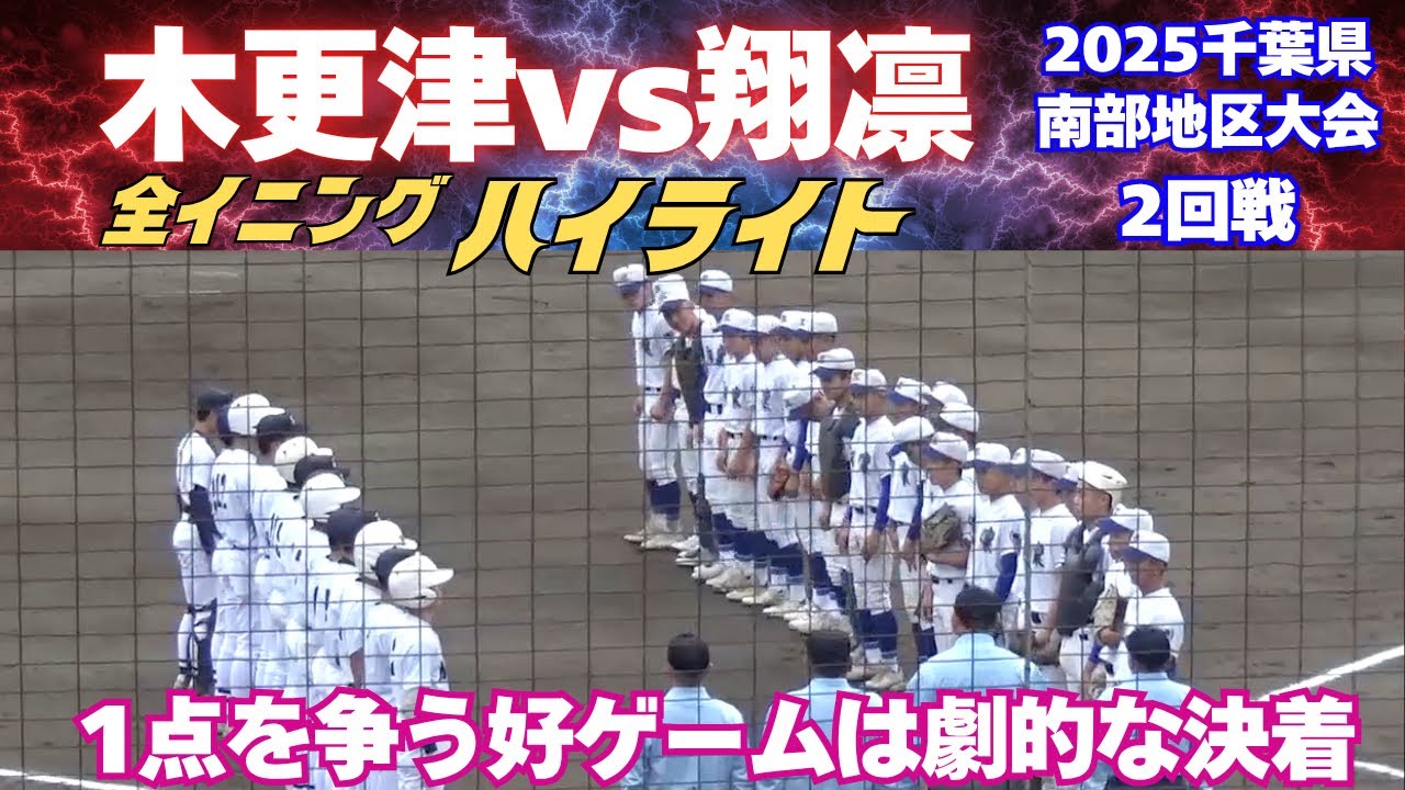 【全イニングハイライト】1点を争う好ゲームは劇的な決着へ！2025千葉県南部地区大会　木更津vs翔凛