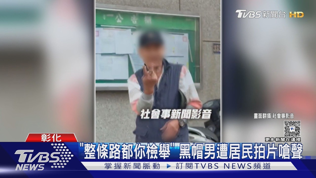 「整條路都你檢舉」 黑帽男遭居民拍片嗆聲｜TVBS新聞 @TVBSNEWS02