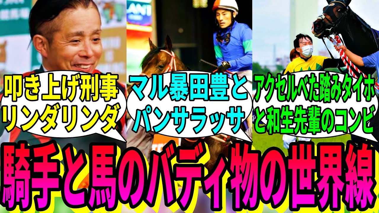 【競馬の反応集】「ここだけ騎手と馬のバディ物の世界」に対する視聴者の反応集