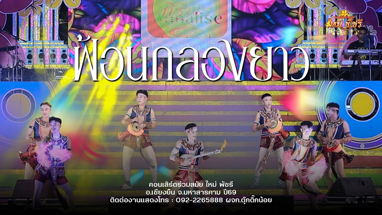 ฟ้อนกลองยาว - ใหม่ พัชรี : อ.เชียงยืน จ.มหาสารคาม