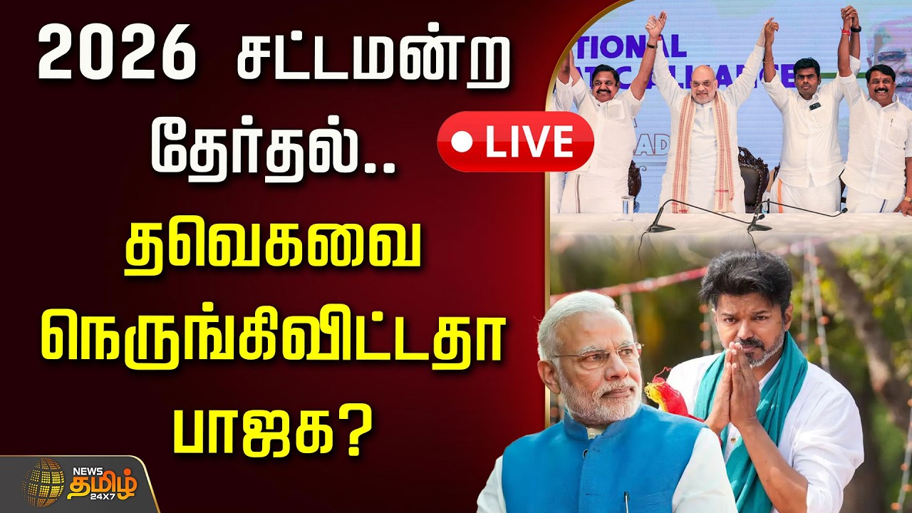 🔴LIVE : 2026 சட்டமன்ற தேர்தல்.. தவெகவை நெருங்கிவிட்டதா பாஜக? | TVK Vijay | BJP | NDA Alliance